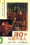30岁以前不求人  青年心理咨询 封面