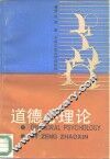 道德心理学 封面