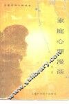 家庭心理漫谈 电子书封面