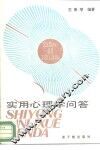 实用心理学问答 封面