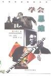 学会思维 封面