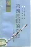 第四意识的奇迹  人类能量的新型刺激法 封面