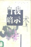 自我暗示术  用潜意识的奇功开发脑力 封面