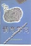 情商学问 封面