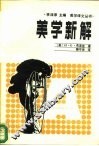 美学新解  现代艺术哲学 封面