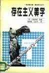 存在主义美学 封面