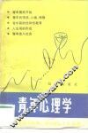 青年心理学 封面