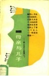 母亲与儿子  男人为什么是男人 封面