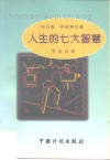 人生的七大智慧 封面