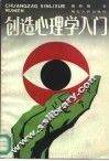 创造心理学入门 封面