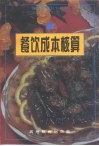 餐饮成本核算 封面