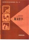 国家教委规划教材  中等职业学校文秘专业  英文打字 封面