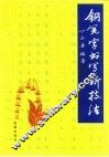 钢笔字书写新技法 封面
