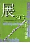 展示设计与制作 封面