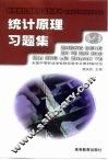 统计原理习题集 封面