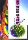 激光音响原理与维修 封面