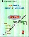 最新高职考试应试指导及全真模拟测试  语文分册 封面