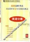 最新高职考试应试指导及全真模拟测试  英语分册 封面