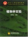 植物学实验 封面