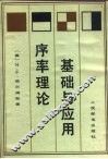 序率理论基础与应用 封面