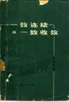 一致连续与一致收敛 封面