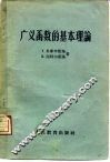 广义函数的基本理论 封面