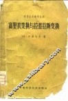 富里哀变换与拉普拉斯变换 电子书封面