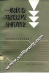 一般状态马氏过程分析理论 电子书封面