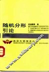 随机分形引论 封面