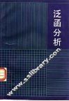 泛函分析 封面