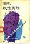 随机线性规划 封面