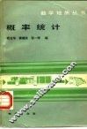 概率统计 封面