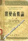 实变函数论  上 封面