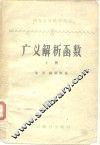 广义解析函数  上 封面