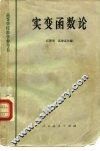 实变函数论 封面