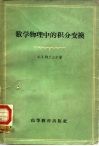 数学物理中的积分变换 封面