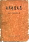 奇异积分方程  函数论边值问题及其在数学物理中的某些应用 封面