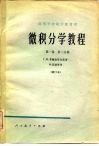 微积分学教程  第1卷  第2分册 电子书封面