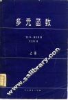 多元函数  上 封面