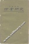 作业研究 封面