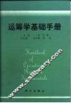 运筹学基础手册 封面
