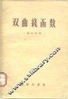 双曲线函数 封面