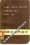 有限元程序设计 电子书封面