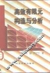 高效有限元构造与分析 封面