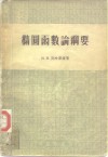 椭圆函数论纲要 封面