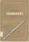多复变数的奇异积分 封面