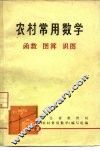 农村常用数学  2  函数  图算  识图 封面