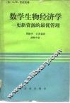 数学生物经济学 封面