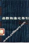 函数构造论导引 电子书封面