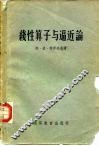 线性算子与逼近论 电子书封面